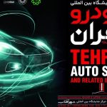 پایان 11 سال وقفه؛ نمایشگاه بین المللی خودرو سرانجام به تهران بازگشت
